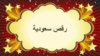 رقص كييك سعودية - dance arab