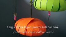 اعمال يدوية لرمضان: فانوس للاطفال اعمال يدوية بالورق Ramadan Crafts: Paper Lanterns Kids can Make