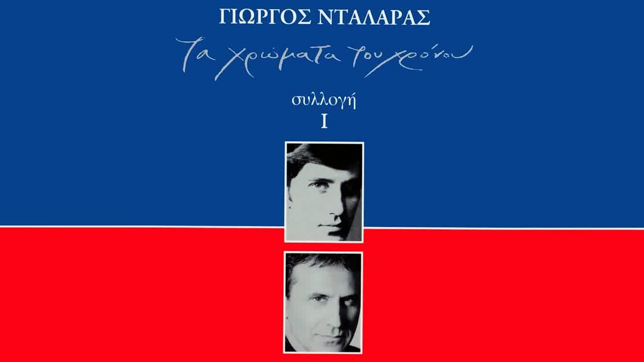 Οι κυβερνήσεις πέφτουν μα η αγάπη μένει - Γ. Νταλάρας