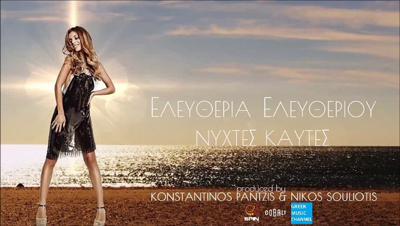 ΕΛΕΥΘΕΡΙΑ ΕΛΕΥΘΕΡΙΟΥ - ΝΥΧΤΕΣ ΚΑΥΤΕΣ || ELEFTHERIA ELEFTHERIA - NYCHTES KAFTES (NEW SONG 5/2015)