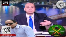 عمرو أديب حلقة الثلاثاء 12-5-2015 الجزء الأول - السيسى لا يذكر الإخوان فى جميع خطاباته