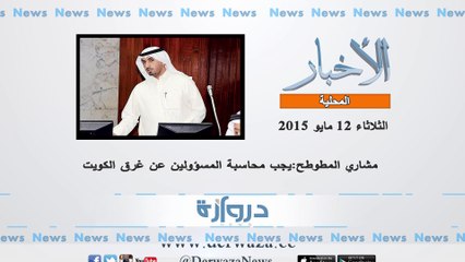 فيديو .. أهم الأخبار حتى الساعة ليوم الثلاثاء الموافق 12/5/2015