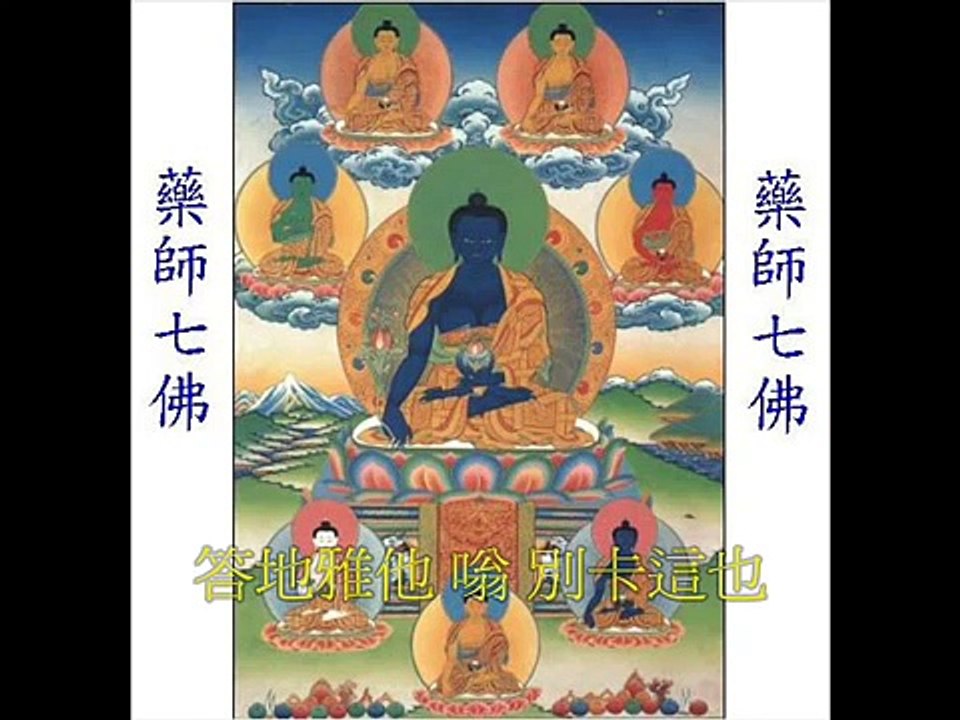藥師佛心咒 (第十七世大寶法王噶瑪巴誦)2