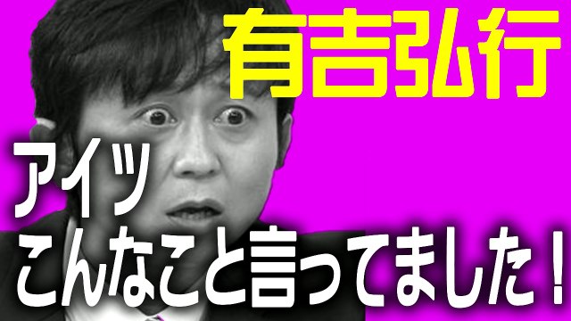 【有吉 毒舌集】有吉ラジオ　アイツこんなこと言ってました！リターンズ！2015.04.5 【毒舌チャンネル】