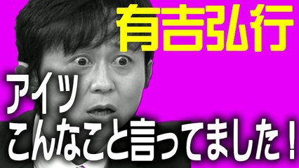 【有吉 毒舌集】有吉ラジオ　アイツこんなこと言ってました！リターンズ！2015.04.5 【毒舌チャンネル】