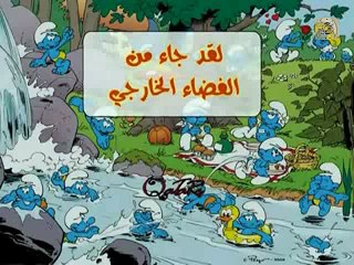 السنافر | الحلقة ( 33 ) | الجزء الثاني | لقد جاء من الفضاء الخارجي