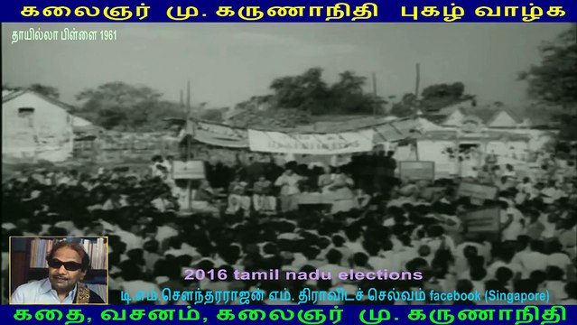 Thayilla Pillai 1961 கதை, வசனம், கலைஞர் மு. கருணாநிதி