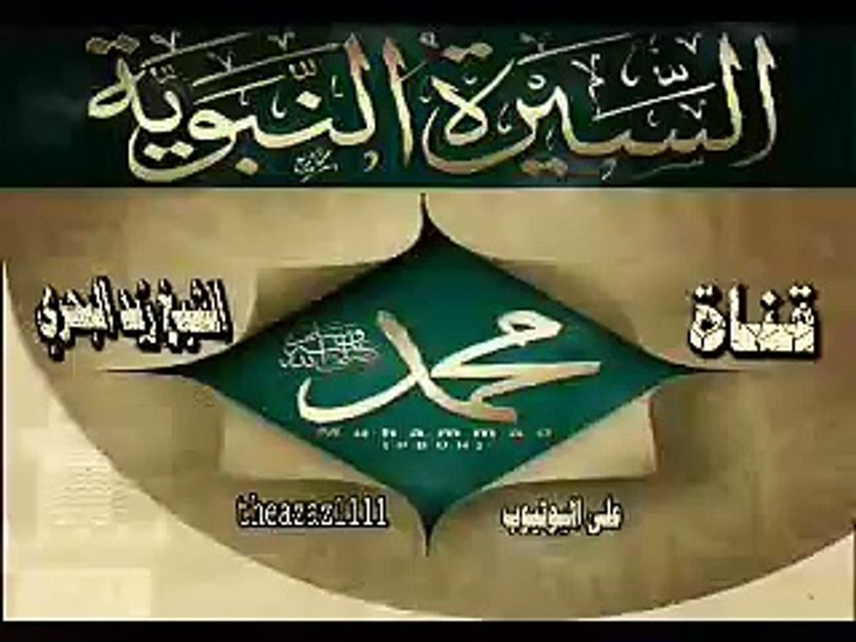 الشيخ زيد البحري  ما سبب نزول قوله تعالى (( إنا كفيناك المستهزئين )) ؟