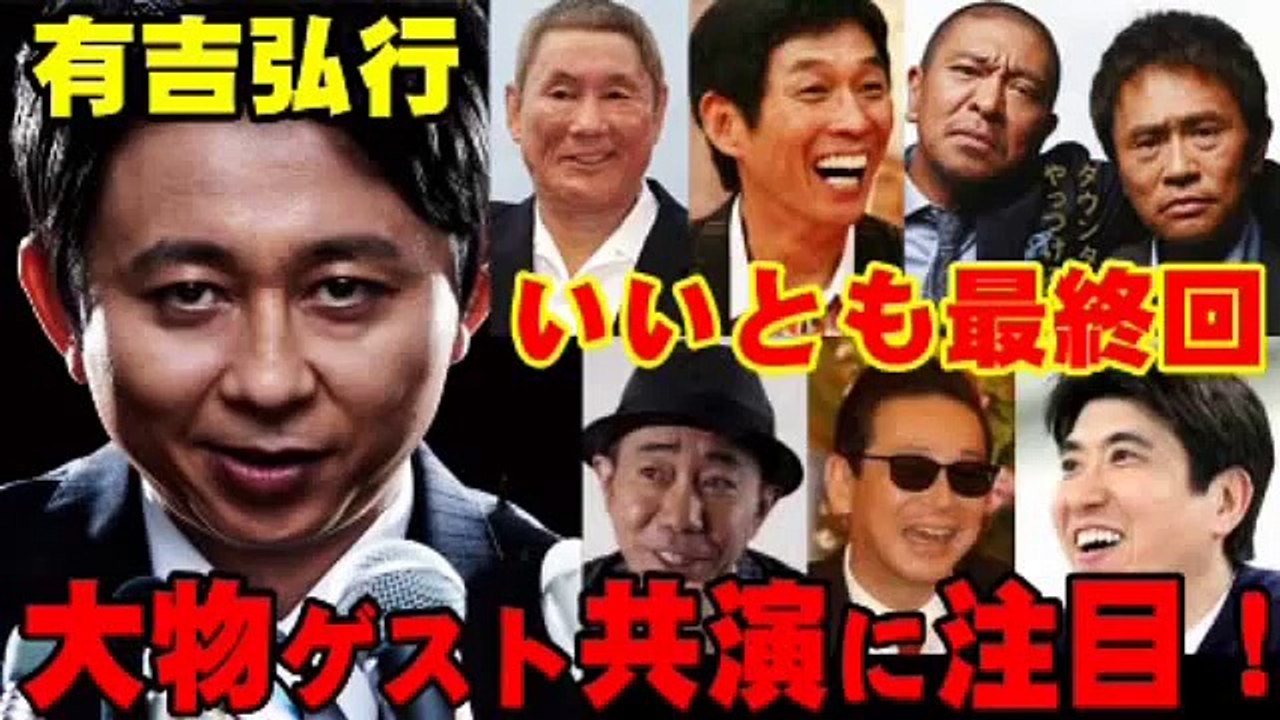 有吉 いいとも 最終回たけし、 さんま、とんねるず、ダウンタウン、ウッチャンナンチャン、ナイナイ 、爆笑問題の豪華ゲスト出演・共演に注目発言！