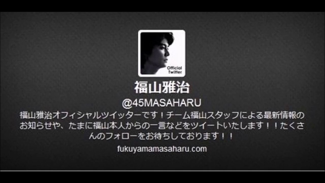 福山雅治「ツイッターで教えてほしいな、育ててほしいな僕を」