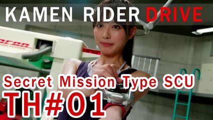 Kamen Rider Drive Secret Mission - Type SCU ตอนที่ 01 ซับไทย