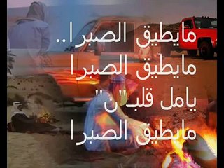 حامد الضبعان-مايطيق الصبرا+رابط تحميلmb3