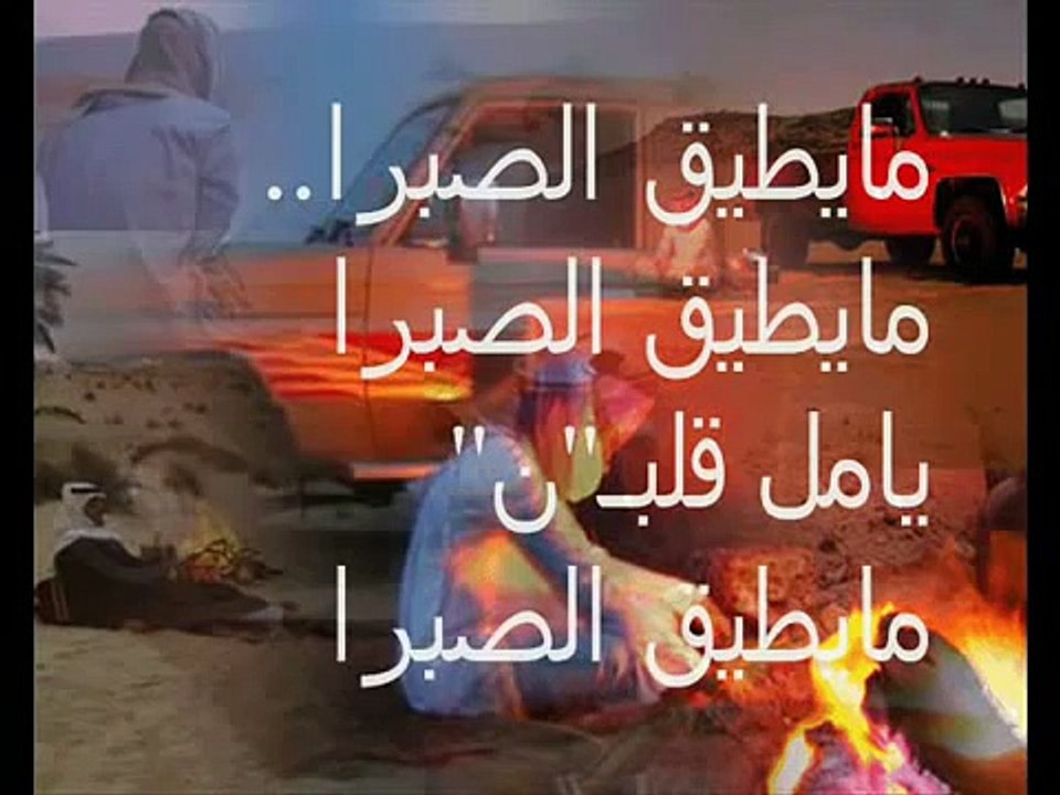 حامد الضبعان-مايطيق الصبرا+رابط تحميلmb3
