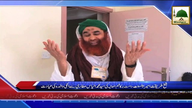 News Clip - Ameer e Ahlesunnat Ki Syed Ilyas Attari Say Unki Walda Ki Ayadat - 08-05-2015