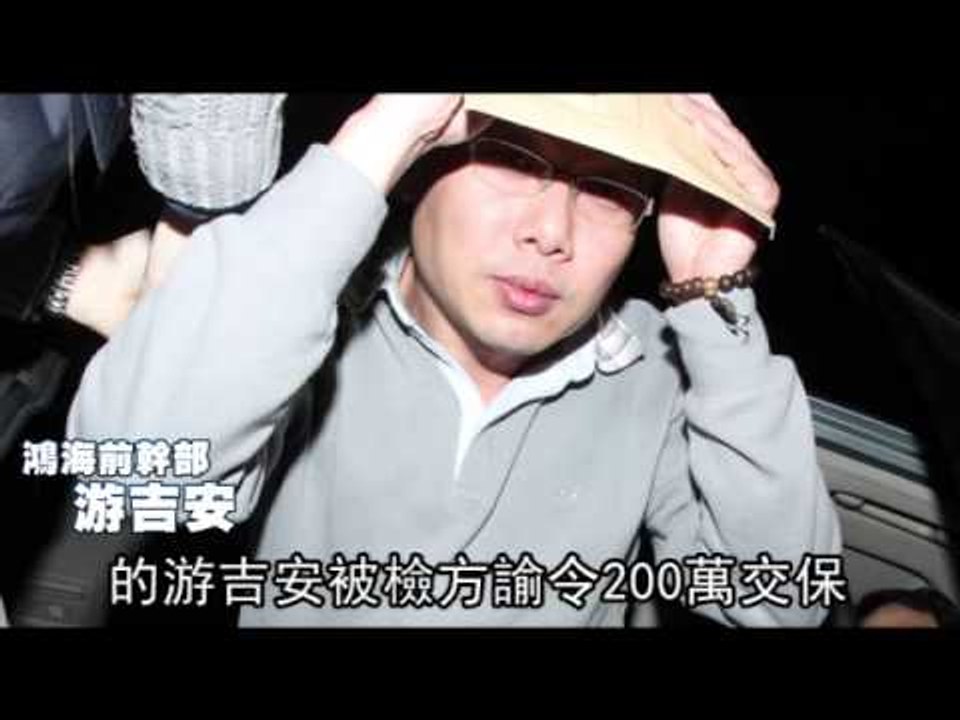 汙4000萬辯私房錢 鴻海老臣收押