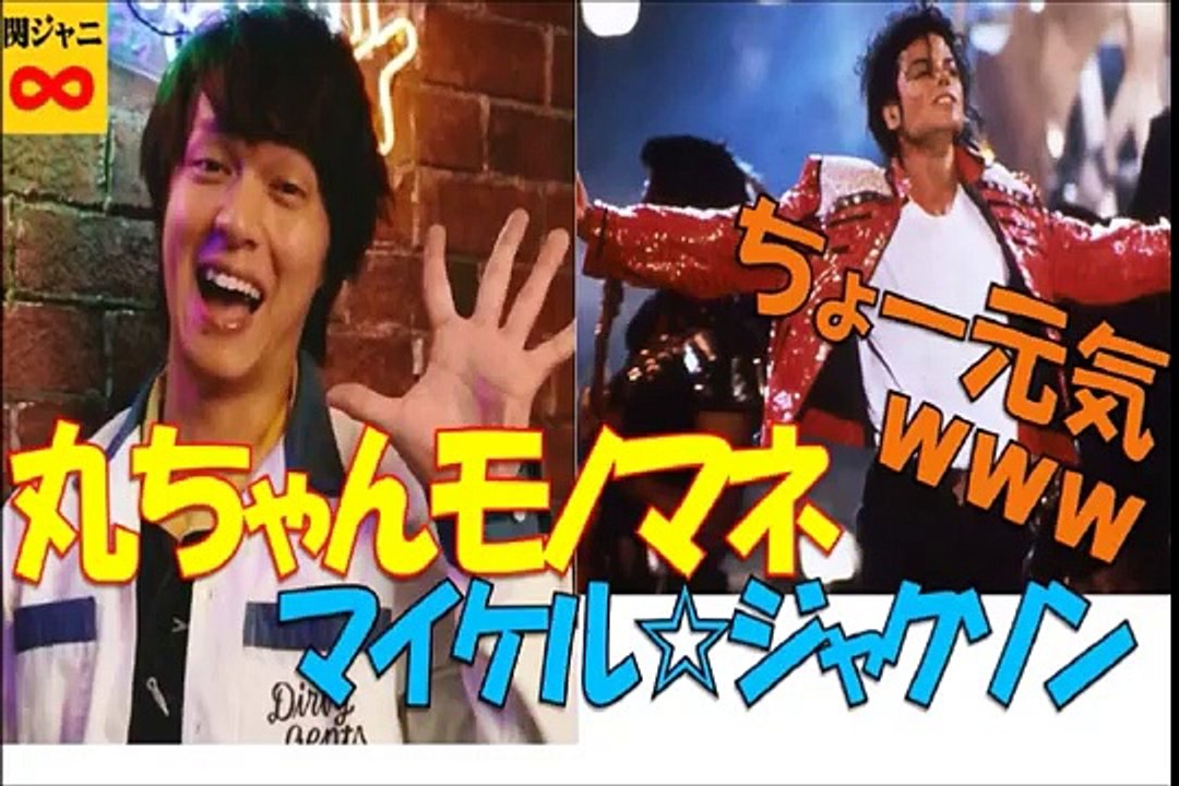 丸ちゃんがモノマネ！マイケルジャクソンのモノマネが全力すぎて、めっちゃ元気ｗｗｗ　関ジャニ∞　村上信五　丸山隆平