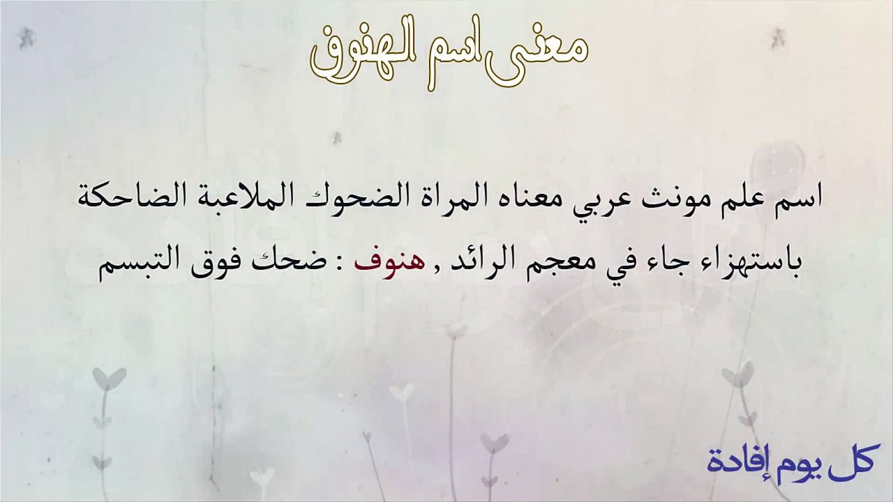 معنى اسم الهنوف