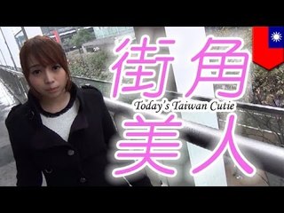 街角美人 Today's Taiwan Cutie　MIYAさん