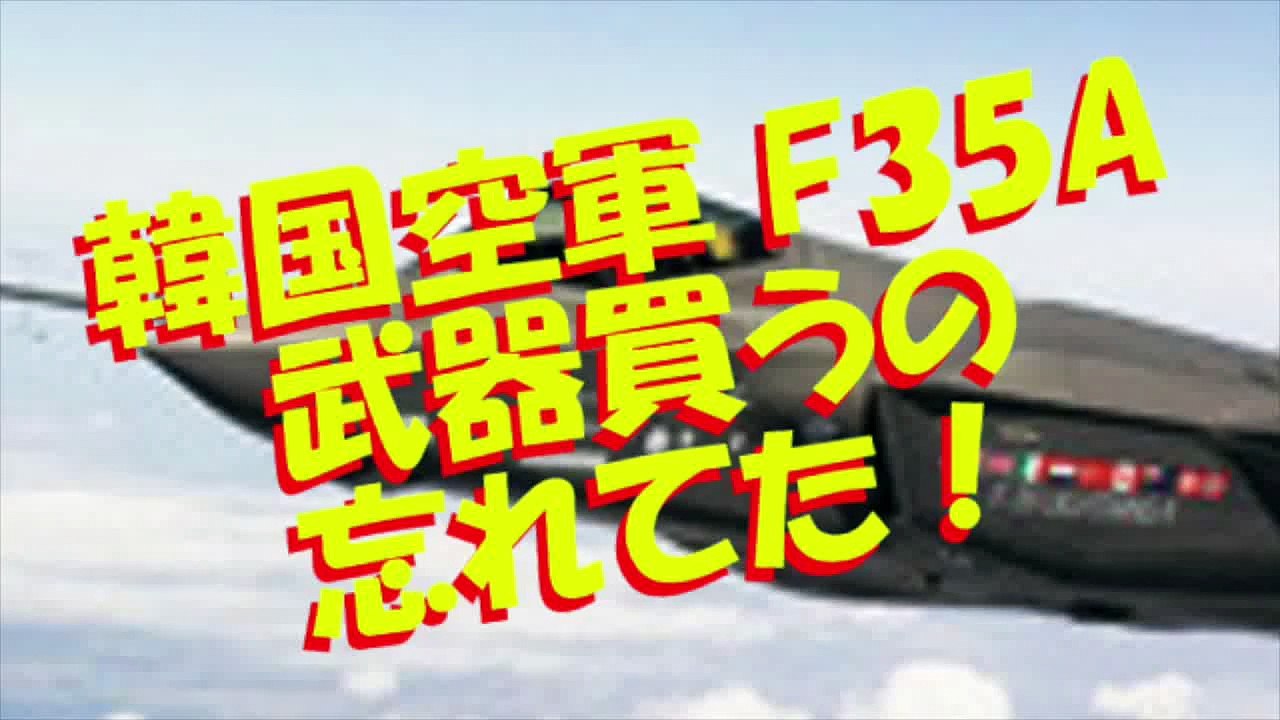 お笑い おもしろ 笑える バカ ば韓国軍 韓国空軍ステルスf35a戦闘機40機のうち武器は機分しか買ってません Video Dailymotion