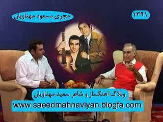 داوود مقامی و سعید مهناویان ( اهنگسازو شاعر )       saeed mahnaviyan