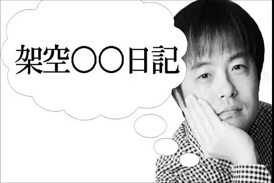 バカリズム【架空の○○日記】「架空夏休みに入った学生に対応する図書館司書日記 etc」140804 バカリズムのANN GOLD