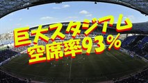 【過去の栄光】韓国サッカー試合　巨大スタジアムの空席率９３％