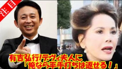 【毒舌】有吉弘行が平手打ちのデヴィ夫人を辛口滅多切り