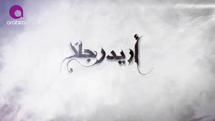 وائل جسار - النهاية واحدة - Wael Jassar - El Nehaya Wahda