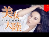 美女大陸　モデル．女優　陳燃さん