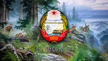 North Korean Patriotic Song - No Motherland without You (당신이 없으면, 조국도 없다)