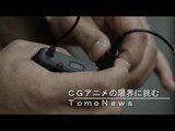 ＴｏｍｏＮｅｗｓ生放送第二弾　メーキング映像