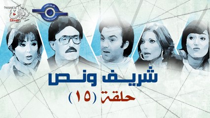مسلسل شريف ونص - الحلقة 15