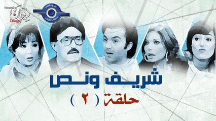 مسلسل شريف ونص - الحلقة 2