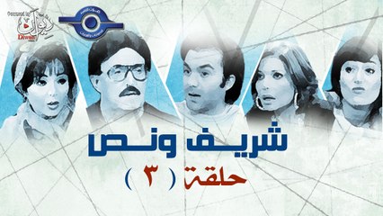 مسلسل شريف ونص - الحلقة 3