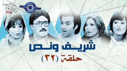 مسلسل شريف ونص - الحلقة 32