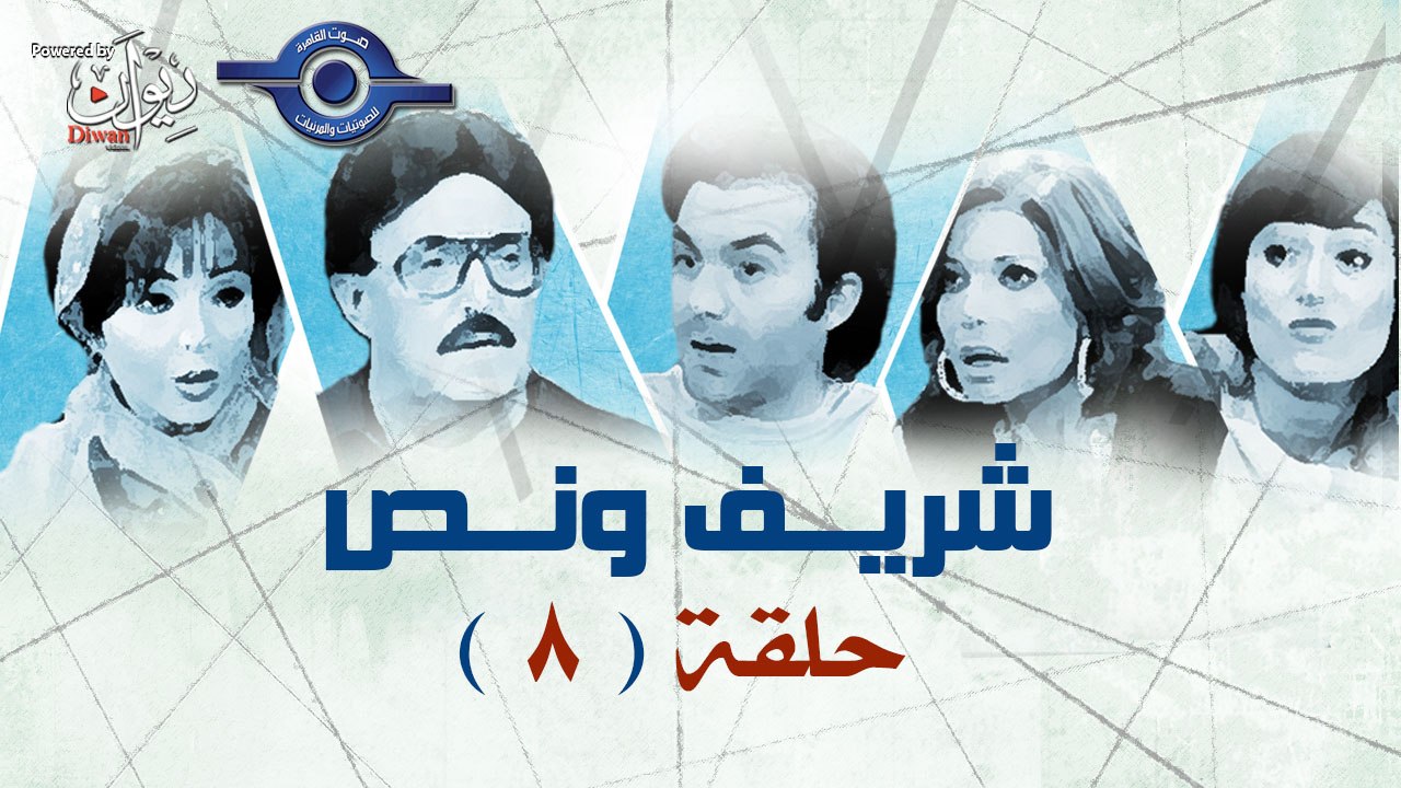 مسلسل شريف ونص - الحلقة 8
