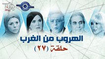 مسلسل الهروب من الغرب حلقة 27