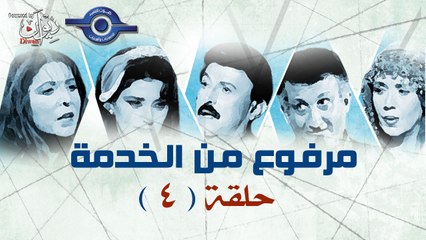 مسلسل مرفوع من الخدمة - الحلقة 4