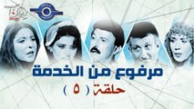 مسلسل مرفوع من الخدمة - الحلقة 5