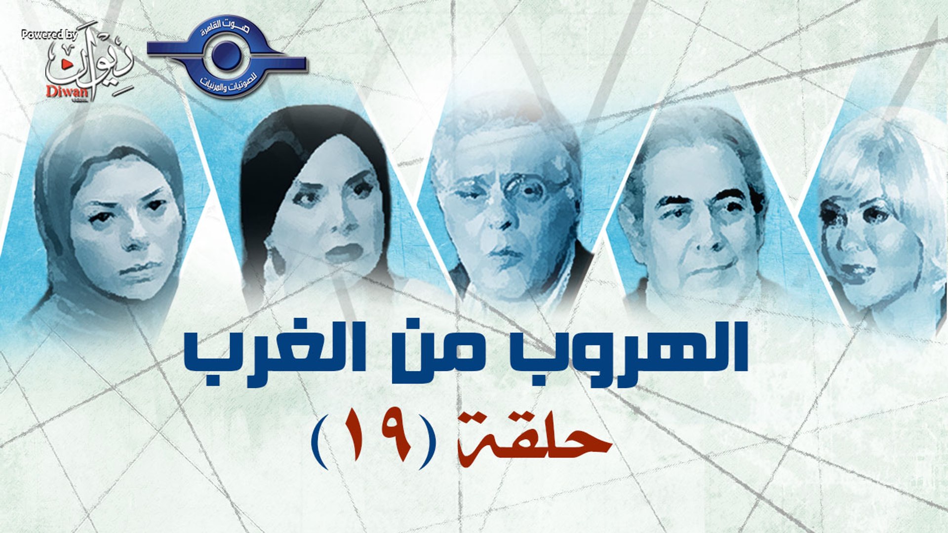 ⁣مسلسل الهروب من الغرب حلقة 19