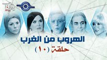 مسلسل الهروب من الغرب حلقة 10