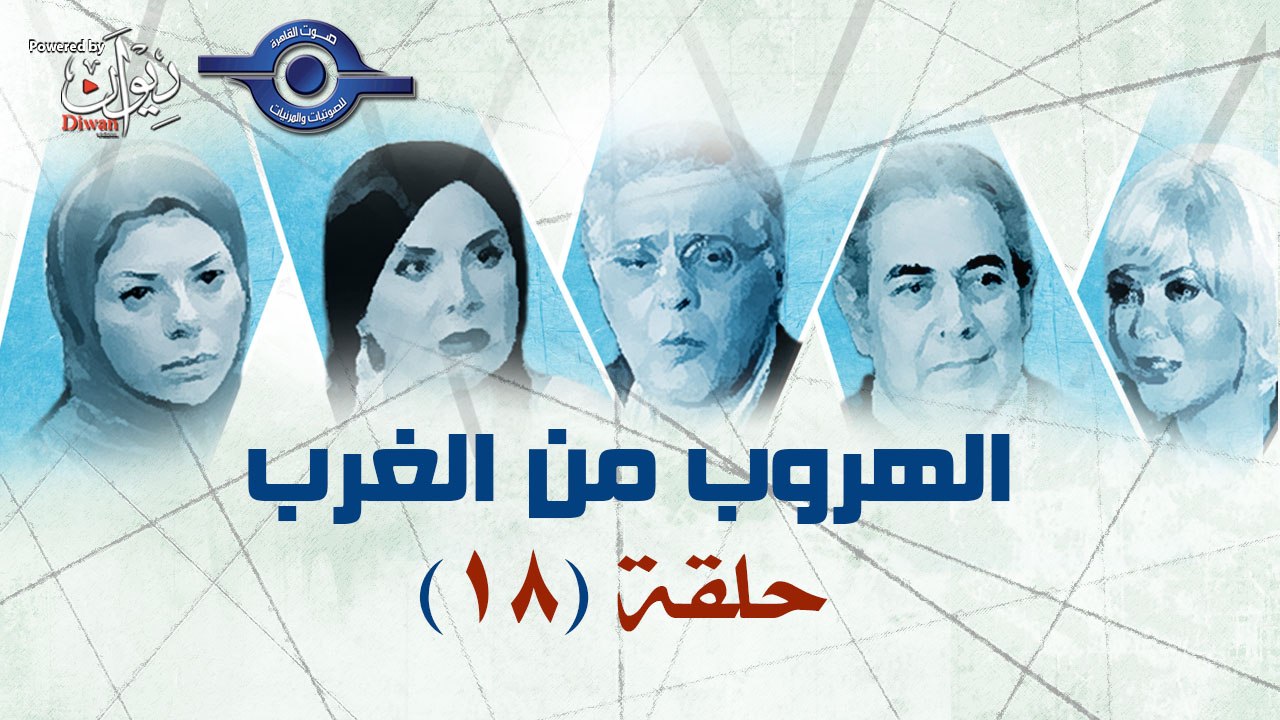 مسلسل الهروب من الغرب حلقة 18