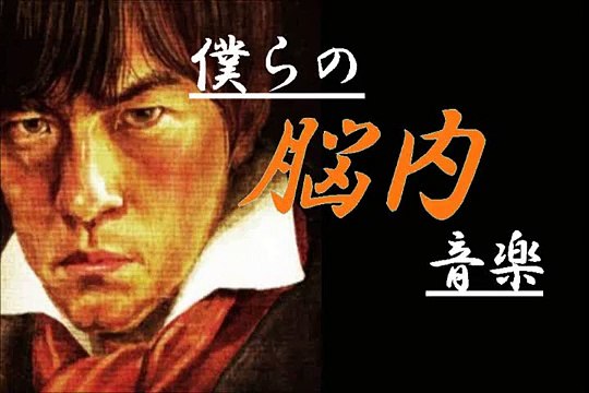 バカリズム【僕らの脳内音楽】「仁のテーマ曲、ジュラシックパークのテーマ etc」140526 バカリズムのANN GOLD