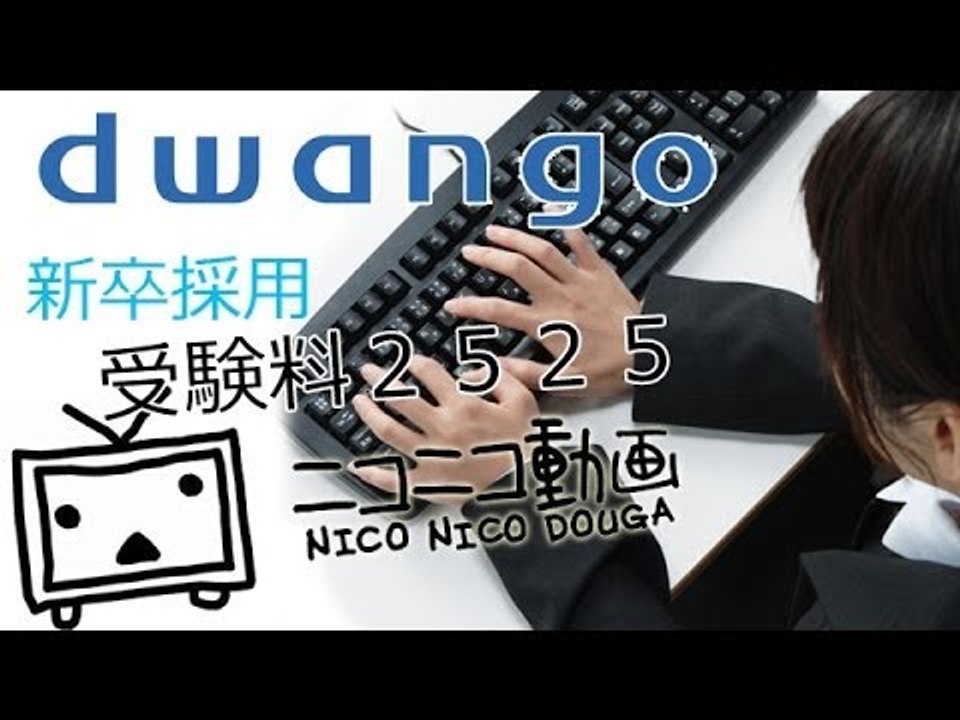 ドワンゴが入社試験に受験料 動画 Dailymotion