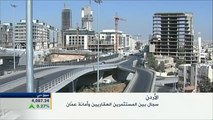سجال بين المستثمرين العقاريين بالأردن وأمانة عمّان