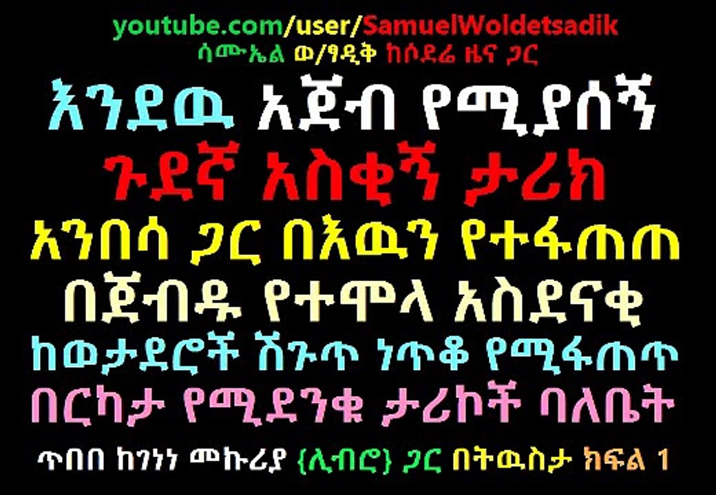 Very funny and entertain interview Tebebe Solomon with Genene {Libro} Part 1_2