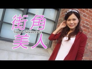 街角美人 Today's Taiwan Cutie　Vivianさん