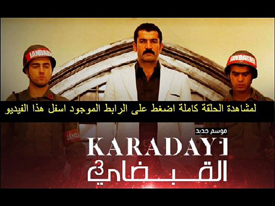 مسلسل القبضاي الجزء 3 الحلقة 65 تركى مدبلجة