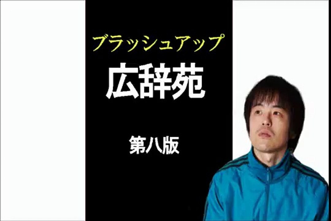 バカリズム【ブラッシュアップ広辞苑】「春機発動期 etc」140728 バカリズムのANN GOLD