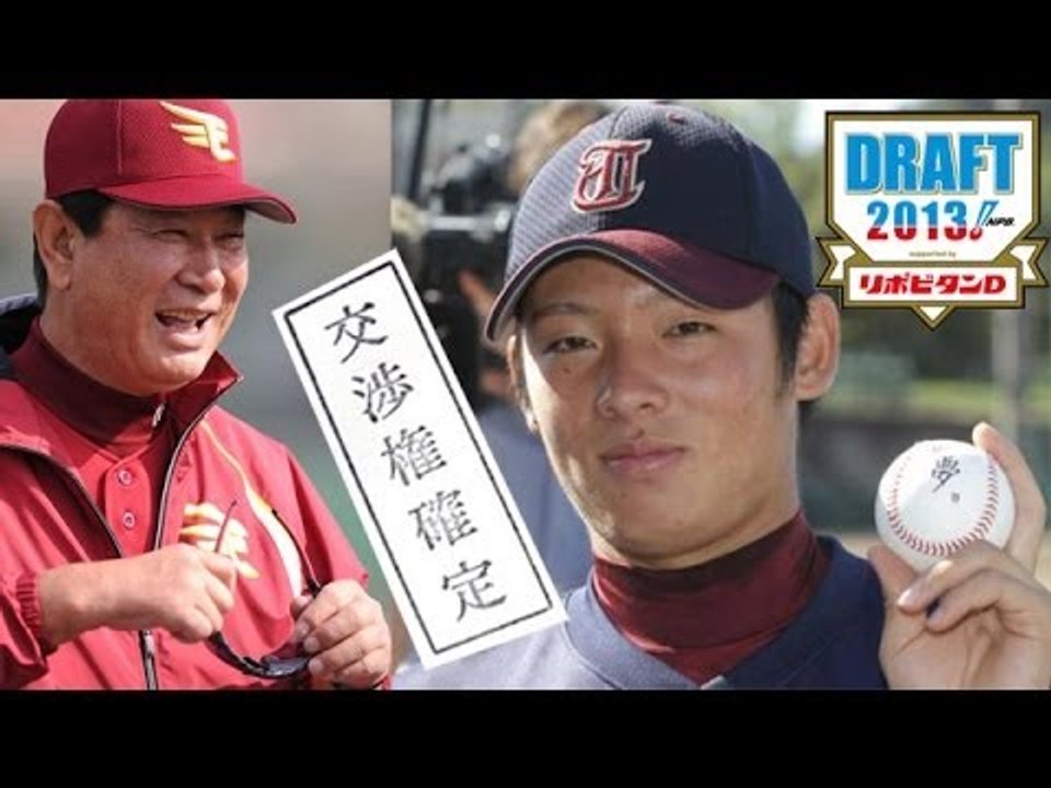 松井ドラフト　楽天引き当てる